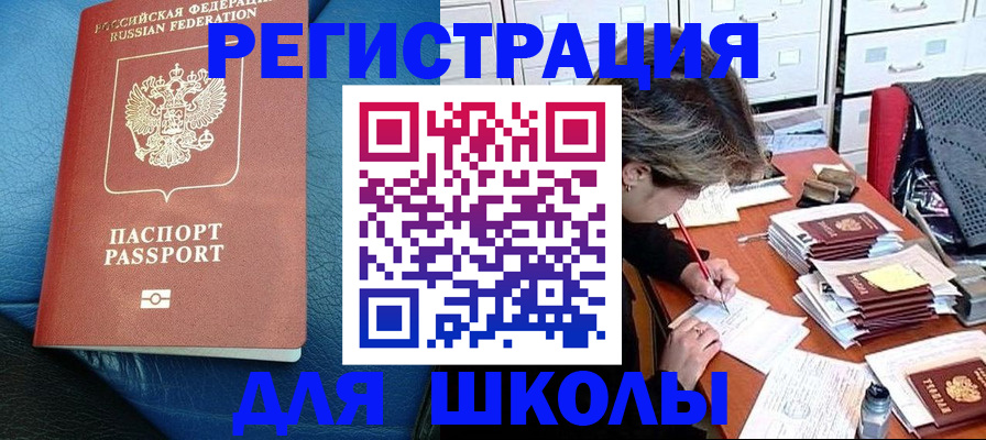 прописка для школы в Трубчевске